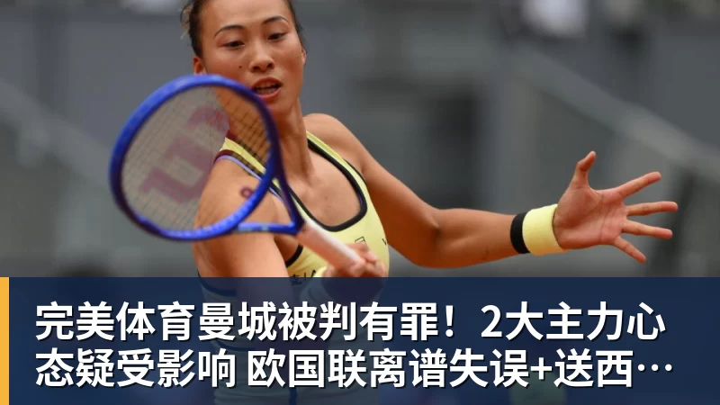 完美体育曼城被判有罪!2大主力心态疑受影响 欧国联离谱失误+送西班牙2球