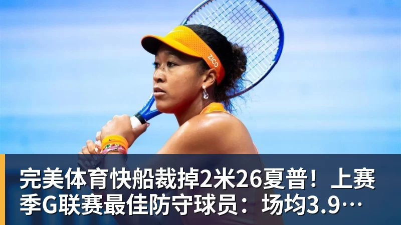 完美体育快船裁掉2米26夏普！上赛季G联赛最佳防守球员：场均3.9次封盖