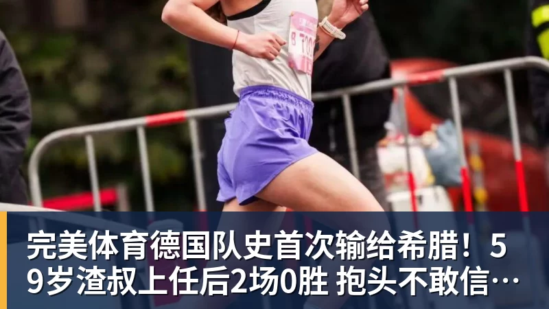 完美体育德国队史首次输给希腊!59岁渣叔上任后2场0胜 抱头不敢信:运气差