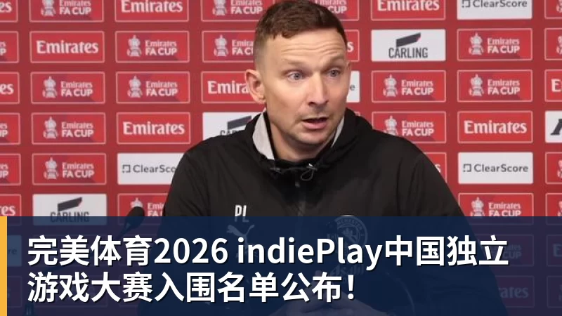 完美体育2026 indiePlay中国独立游戏大赛入围名单公布！