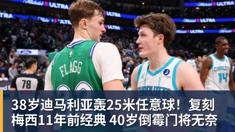38岁迪马利亚轰25米任意球！复刻梅西11年前经典 40岁倒霉门将无奈