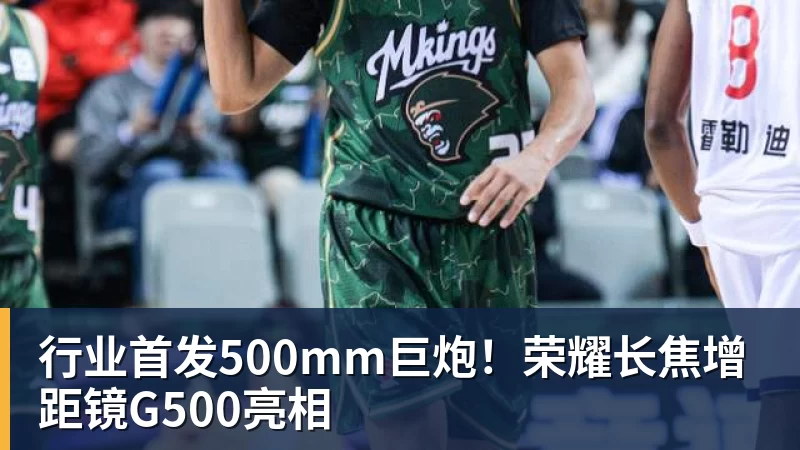 行业首发500mm巨炮！荣耀长焦增距镜G500亮相