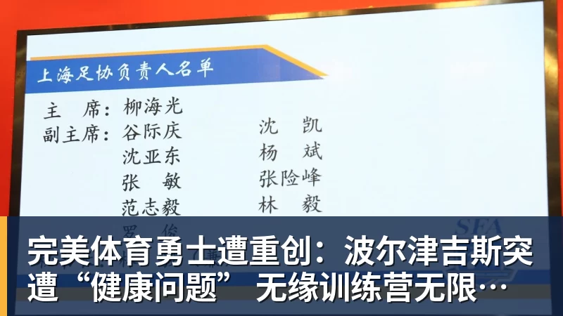 完美体育勇士遭重创:波尔津吉斯突遭“健康问题” 无缘训练营无限期休战