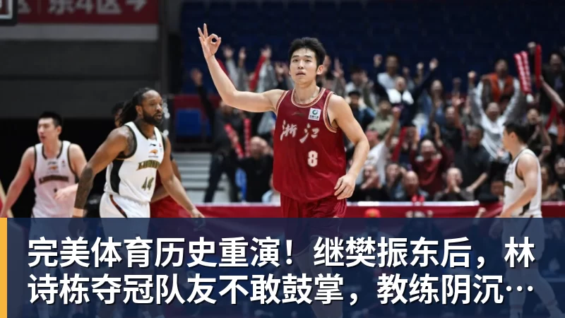 完美体育历史重演!继樊振东后,林诗栋夺冠队友不敢鼓掌,教练阴沉着脸,话题冲上热搜遭热议