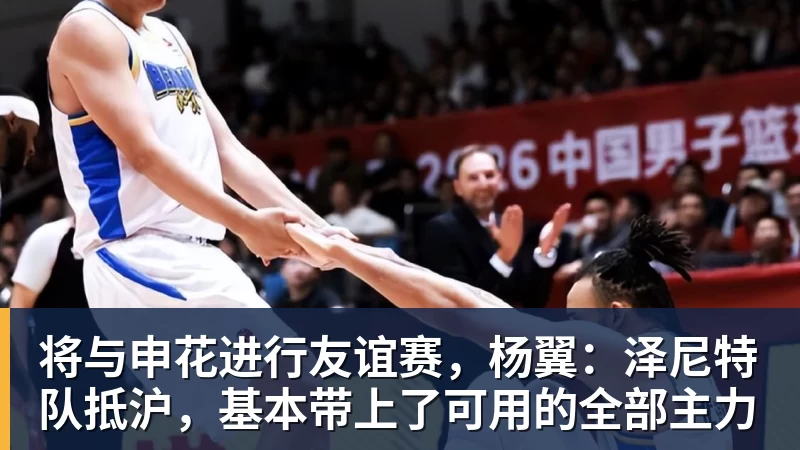 将与申花进行友谊赛，杨翼：泽尼特队抵沪，基本带上了可用的全部主力