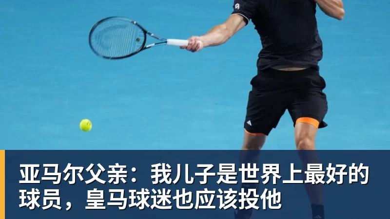 完美体育亚马尔父亲：我儿子是世界上最好的球员，皇马球迷也应该投他