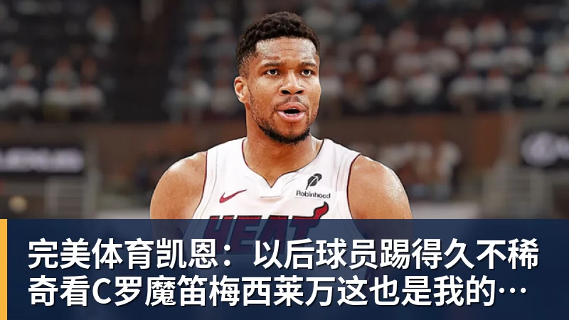 完美体育凯恩:以后球员踢得久不稀奇看C罗魔笛梅西莱万这也是我的目标