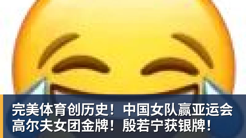 完美体育创历史！中国女队赢亚运会高尔夫女团金牌！殷若宁获银牌！