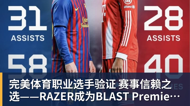 完美体育职业选手验证  赛事信赖之选——RAZER成为BLAST Premier官方耳机合作伙伴