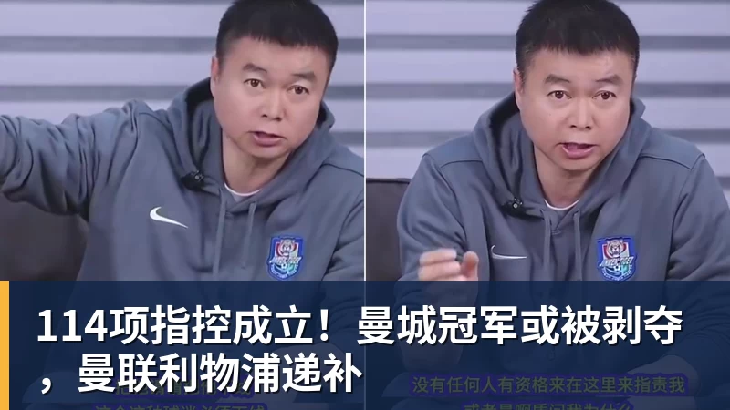 完美体育114项指控成立！曼城冠军或被剥夺，曼联利物浦递补