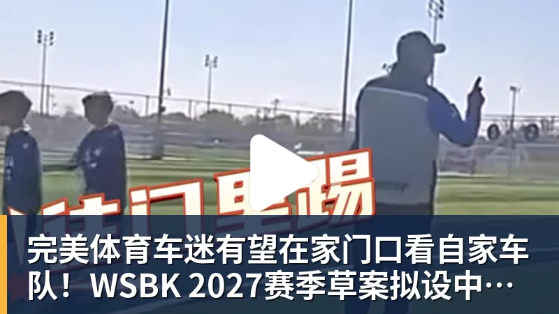 完美体育车迷有望在家门口看自家车队！WSBK 2027赛季草案拟设中国收官站