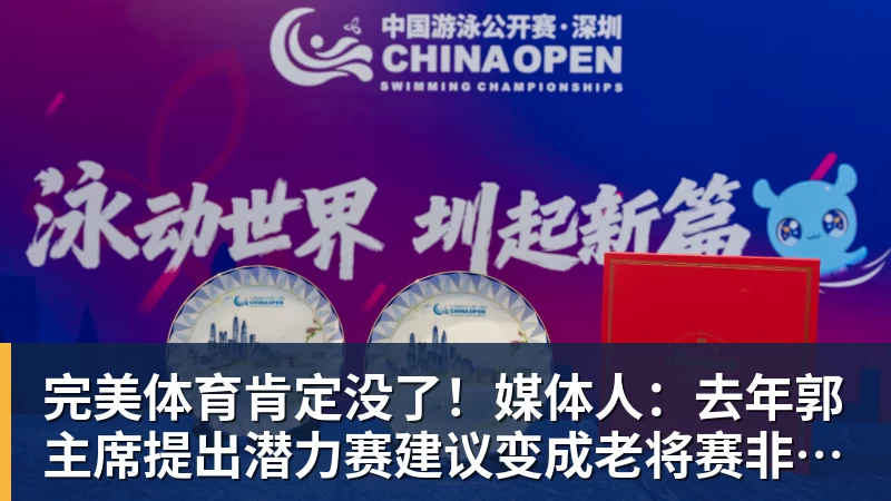 完美体育肯定没了!媒体人:去年郭主席提出潜力赛建议变成老将赛非常尴尬