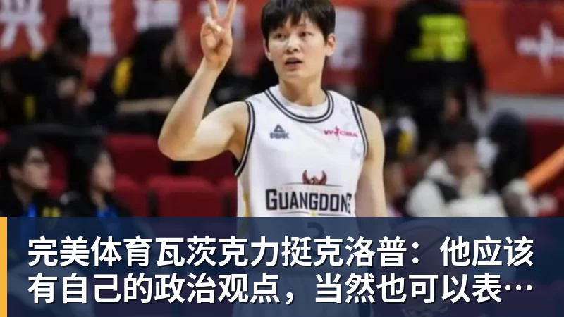 完美体育瓦茨克力挺克洛普：他应该有自己的政治观点，当然也可以表达出来