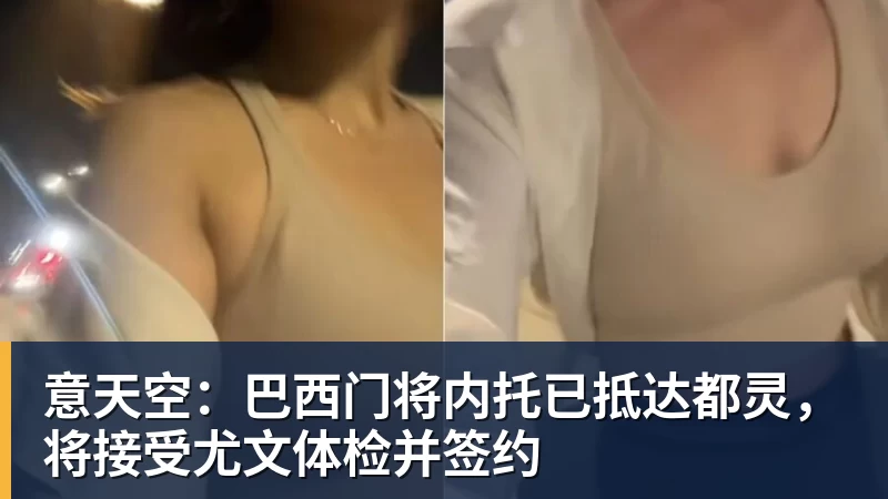 意天空：巴西门将内托已抵达都灵，将接受尤文体检并签约