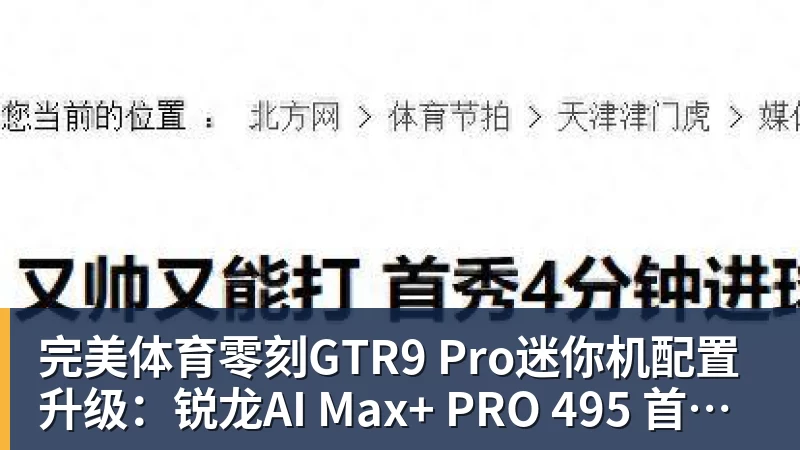 完美体育零刻GTR9 Pro迷你机配置升级：锐龙AI Max+ PRO 495 首发29998元