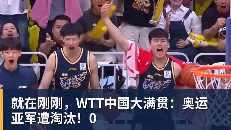 就在刚刚,WTT中国大满贯:奥运亚军遭淘汰!0
