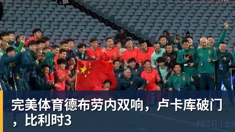 完美体育德布劳内双响，卢卡库破门，比利时3