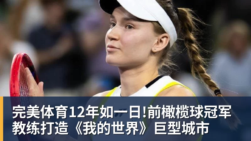 完美体育12年如一日!前橄榄球冠军教练打造《我的世界》巨型城市