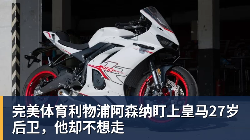 完美体育利物浦阿森纳盯上皇马27岁后卫,他却不想走