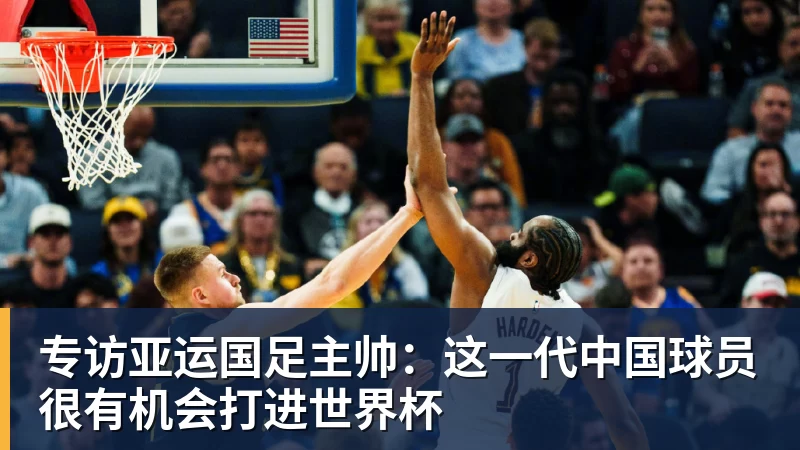 专访亚运国足主帅:这一代中国球员很有机会打进世界杯