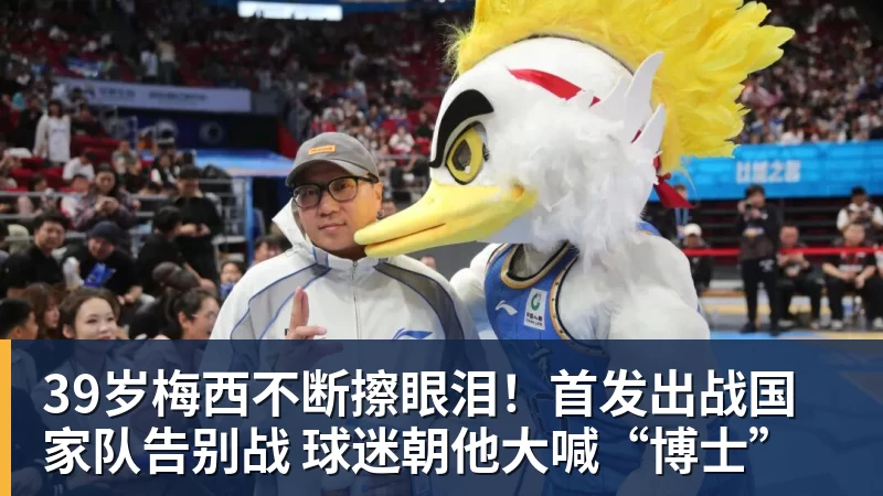 完美体育39岁梅西不断擦眼泪!首发出战国家队告别战 球迷朝他大喊“博士”