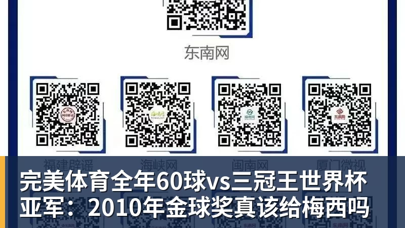 完美体育全年60球vs三冠王世界杯亚军：2010年金球奖真该给梅西吗