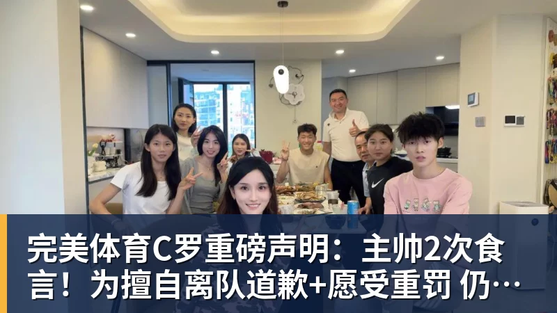 完美体育C罗重磅声明：主帅2次食言！为擅自离队道歉+愿受重罚 仍想为国出战