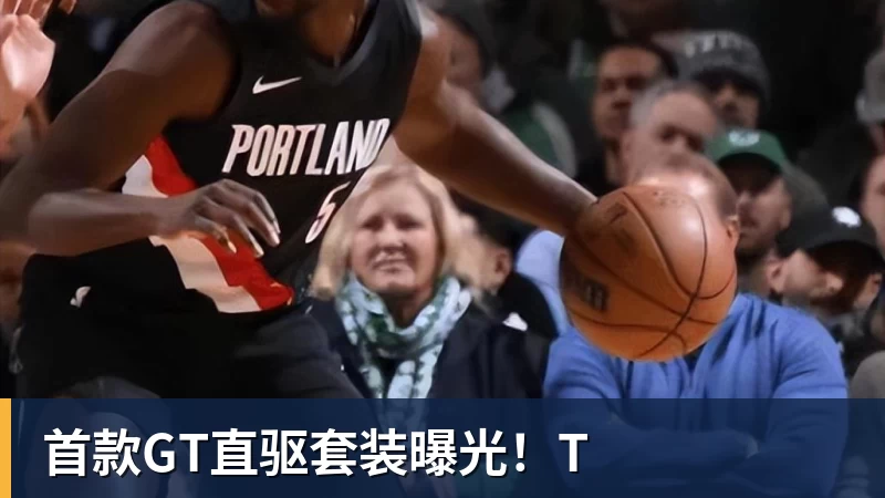 首款GT直驱套装曝光！T