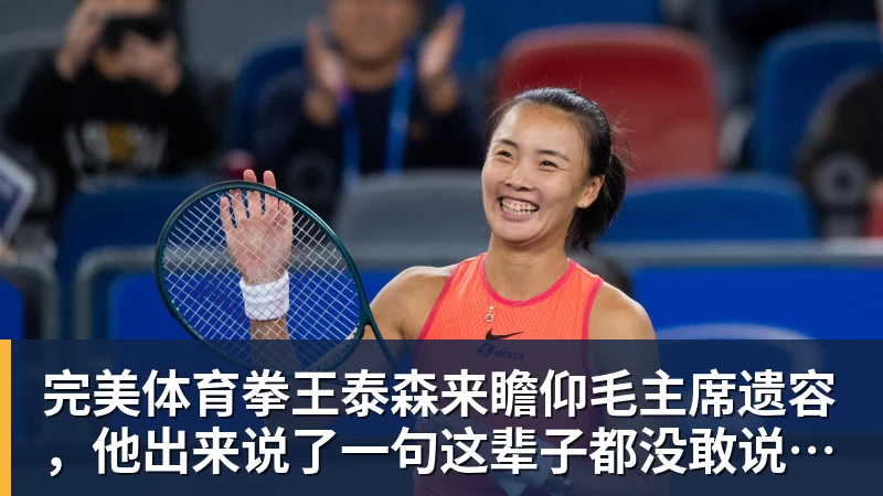 完美体育拳王泰森来瞻仰毛主席遗容,他出来说了一句这辈子都没敢说的话