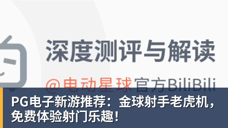 完美体育PG电子新游推荐:金球射手老虎机,免费体验射门乐趣!