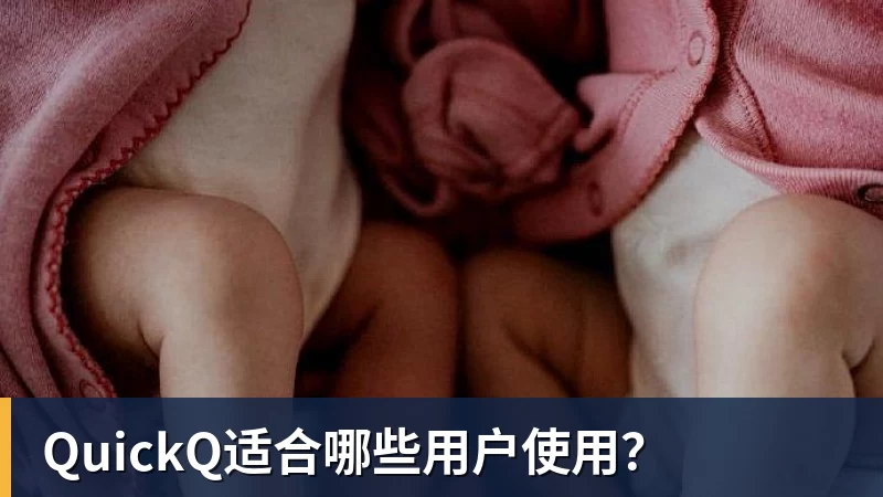 QuickQ适合哪些用户使用?