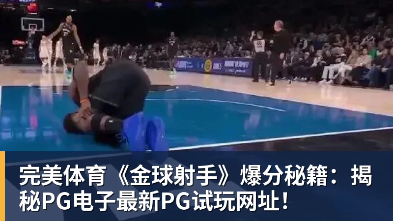 完美体育《金球射手》爆分秘籍:揭秘PG电子最新PG试玩网址!