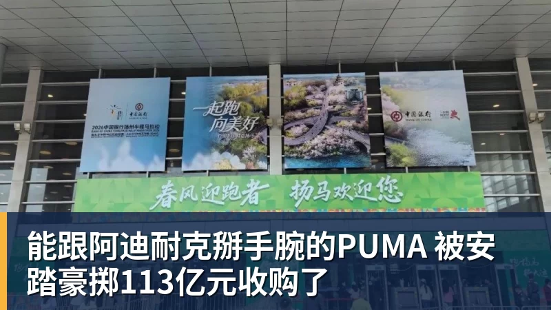 能跟阿迪耐克掰手腕的PUMA 被安踏豪掷113亿元收购了