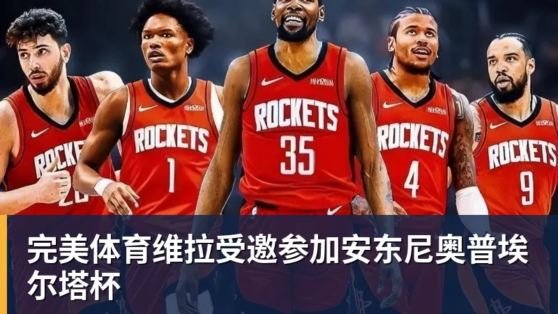 完美体育维拉受邀参加安东尼奥普埃尔塔杯