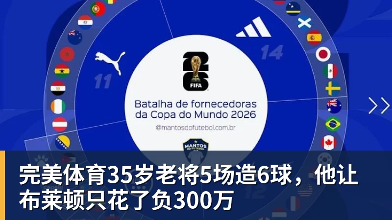 完美体育35岁老将5场造6球,他让布莱顿只花了负300万