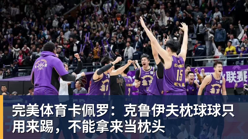 完美体育卡佩罗:克鲁伊夫枕球球只用来踢,不能拿来当枕头