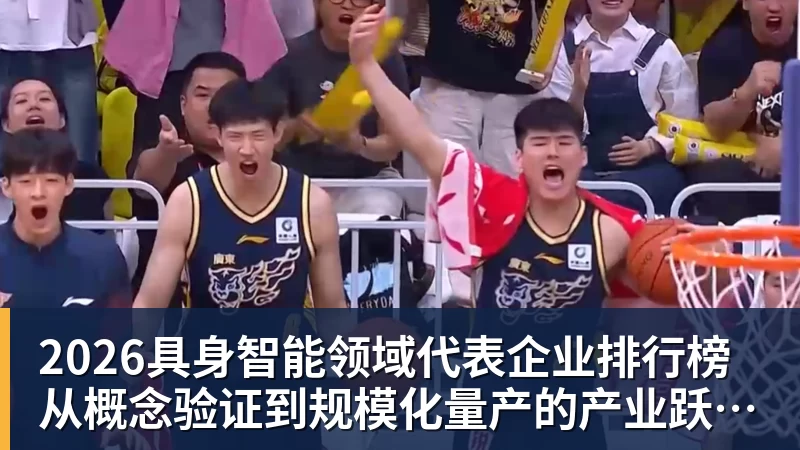 2026具身智能领域代表企业排行榜  从概念验证到规模化量产的产业跃迁