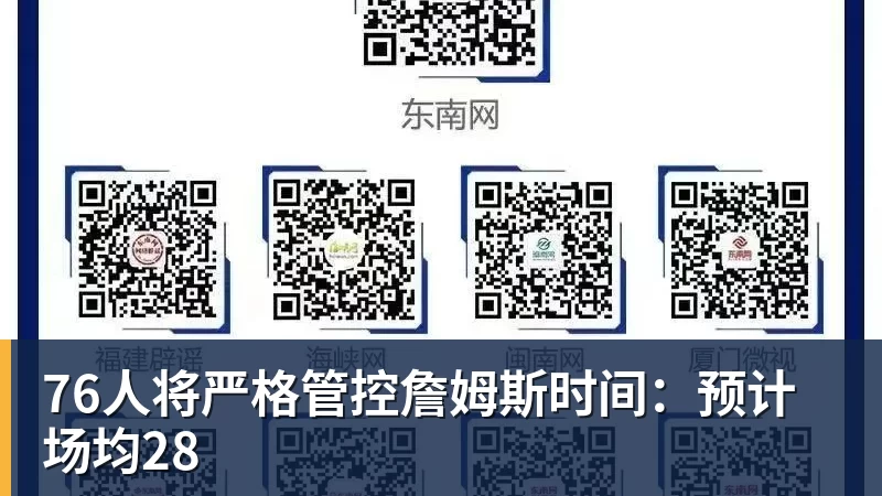 76人将严格管控詹姆斯时间：预计场均28
