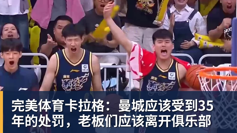 完美体育卡拉格:曼城应该受到35年的处罚,老板们应该离开俱乐部