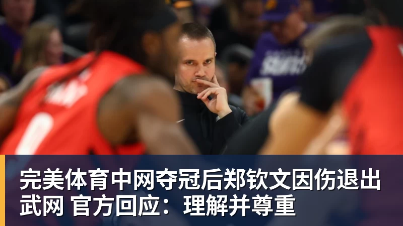 完美体育中网夺冠后郑钦文因伤退出武网 官方回应：理解并尊重