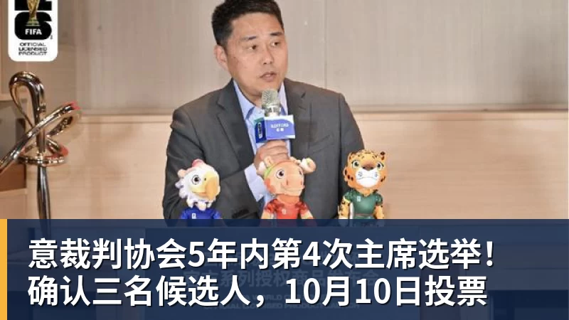 意裁判协会5年内第4次主席选举！确认三名候选人，10月10日投票