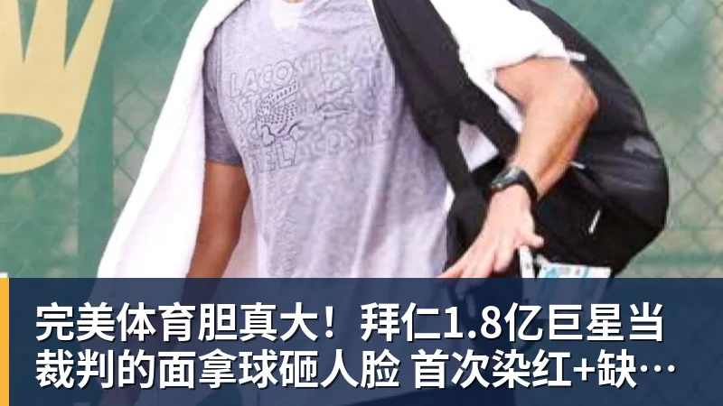 完美体育胆真大!拜仁1.8亿巨星当裁判的面拿球砸人脸 首次染红+缺战阿森纳