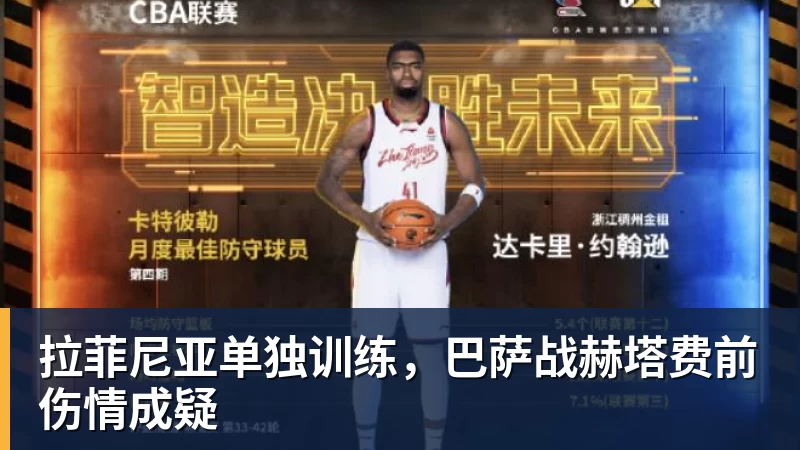 拉菲尼亚单独训练，巴萨战赫塔费前伤情成疑