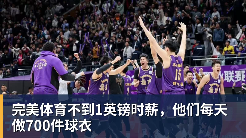 完美体育不到1英镑时薪,他们每天做700件球衣