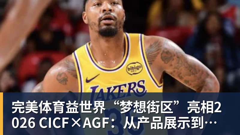 完美体育益世界“梦想街区”亮相2026 CICF×AGF:从产品展示到场景体验的品牌进阶