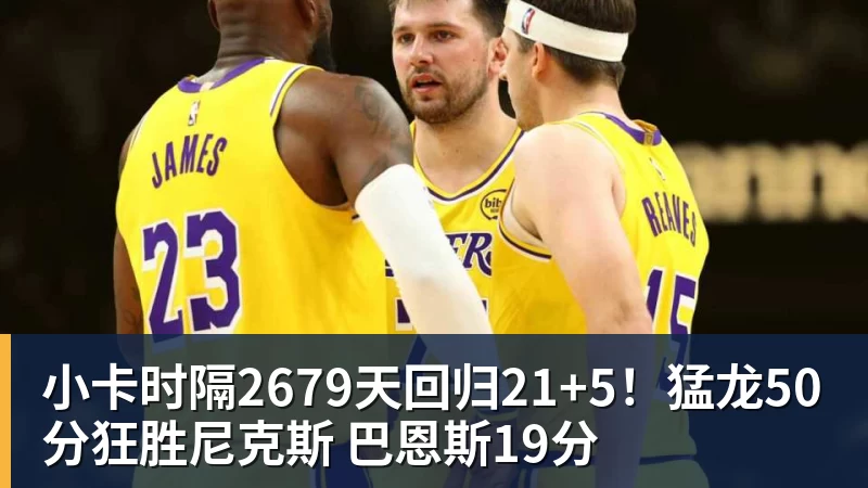 完美体育小卡时隔2679天回归21+5！猛龙50分狂胜尼克斯 巴恩斯19分