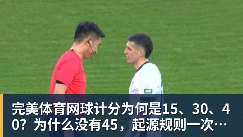 完美体育网球计分为何是15、30、40？为什么没有45，起源规则一次讲清