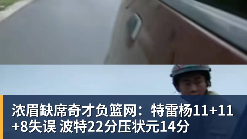 浓眉缺席奇才负篮网:特雷杨11+11+8失误 波特22分压状元14分