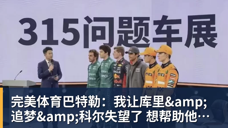 完美体育巴特勒:我让库里&追梦&科尔失望了 想帮助他们再拿一个总冠军