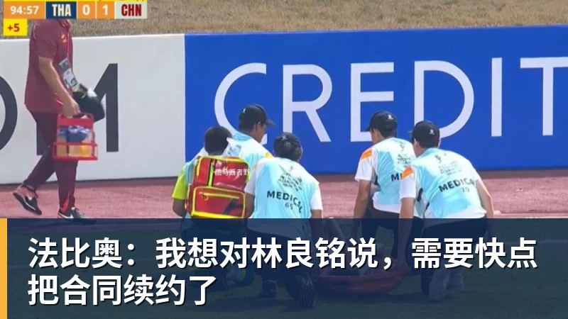 完美体育法比奥：我想对林良铭说，需要快点把合同续约了